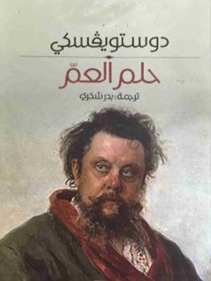 cover image of حلم العم